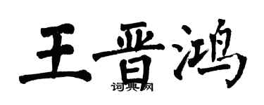 翁闿运王晋鸿楷书个性签名怎么写