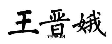 翁闿运王晋娥楷书个性签名怎么写