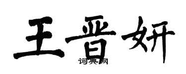 翁闿运王晋妍楷书个性签名怎么写