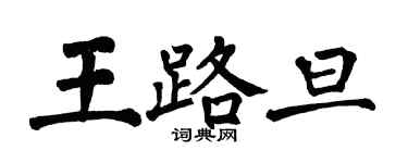 翁闿运王路旦楷书个性签名怎么写