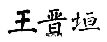翁闿运王晋垣楷书个性签名怎么写