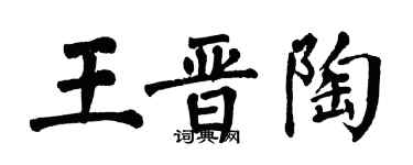 翁闿运王晋陶楷书个性签名怎么写