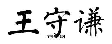 翁闿运王守谦楷书个性签名怎么写
