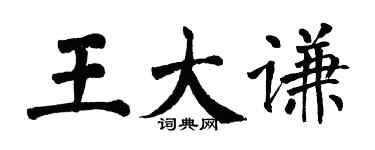 翁闿运王大谦楷书个性签名怎么写