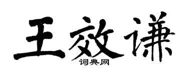 翁闿运王效谦楷书个性签名怎么写