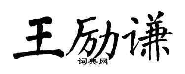 翁闿运王励谦楷书个性签名怎么写