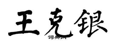 翁闿运王克银楷书个性签名怎么写