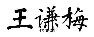 翁闿运王谦梅楷书个性签名怎么写