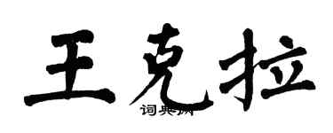 翁闿运王克拉楷书个性签名怎么写