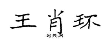 袁强王肖环楷书个性签名怎么写