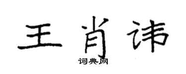 袁强王肖讳楷书个性签名怎么写