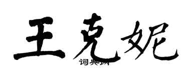 翁闿运王克妮楷书个性签名怎么写