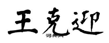 翁闿运王克迎楷书个性签名怎么写