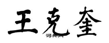 翁闿运王克奎楷书个性签名怎么写