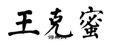 翁闿运王克蜜楷书个性签名怎么写
