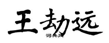 翁闿运王劫远楷书个性签名怎么写