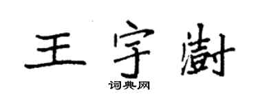 袁强王宇澍楷书个性签名怎么写
