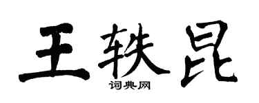 翁闿运王轶昆楷书个性签名怎么写