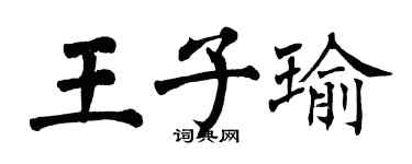 翁闿运王子瑜楷书个性签名怎么写