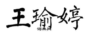 翁闿运王瑜婷楷书个性签名怎么写