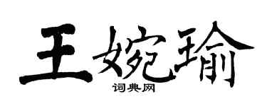 翁闿运王婉瑜楷书个性签名怎么写