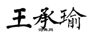 翁闿运王承瑜楷书个性签名怎么写