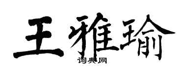翁闿运王雅瑜楷书个性签名怎么写