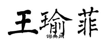 翁闿运王瑜菲楷书个性签名怎么写