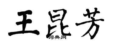 翁闿运王昆芳楷书个性签名怎么写
