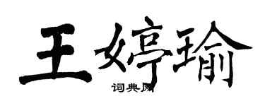 翁闿运王婷瑜楷书个性签名怎么写