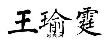翁闿运王瑜霆楷书个性签名怎么写