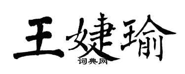 翁闿运王婕瑜楷书个性签名怎么写