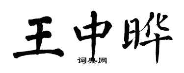 翁闿运王中晔楷书个性签名怎么写