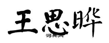 翁闿运王思晔楷书个性签名怎么写