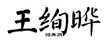 翁闿运王绚晔楷书个性签名怎么写