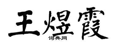 翁闿运王煜霞楷书个性签名怎么写
