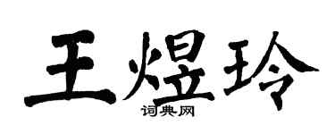 翁闿运王煜玲楷书个性签名怎么写