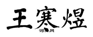 翁闿运王寒煜楷书个性签名怎么写