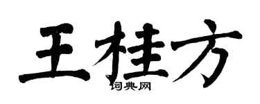 翁闿运王桂方楷书个性签名怎么写