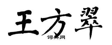 翁闿运王方翠楷书个性签名怎么写