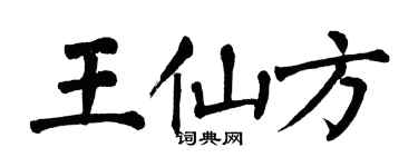 翁闿运王仙方楷书个性签名怎么写