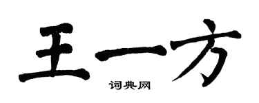 翁闿运王一方楷书个性签名怎么写