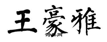 翁闿运王豪雅楷书个性签名怎么写