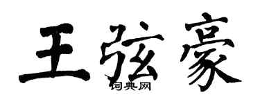 翁闿运王弦豪楷书个性签名怎么写