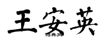 翁闿运王安英楷书个性签名怎么写