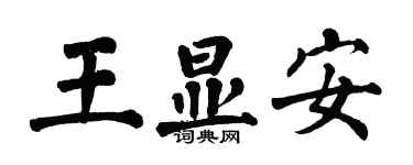 翁闿运王显安楷书个性签名怎么写