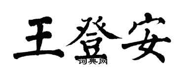 翁闿运王登安楷书个性签名怎么写