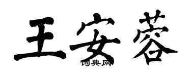 翁闿运王安蓉楷书个性签名怎么写