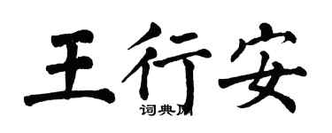 翁闿运王行安楷书个性签名怎么写