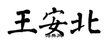 翁闿运王安北楷书个性签名怎么写